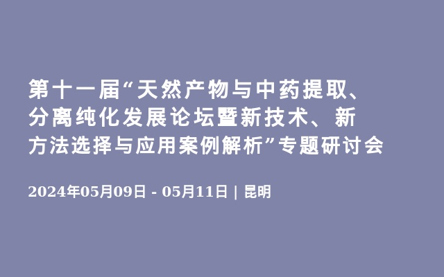 第十一屆&ldquo;天然產物與中藥提取、分離純化發展論壇暨新技術、新方法選擇與應用案例解析&rdquo;專題研討會