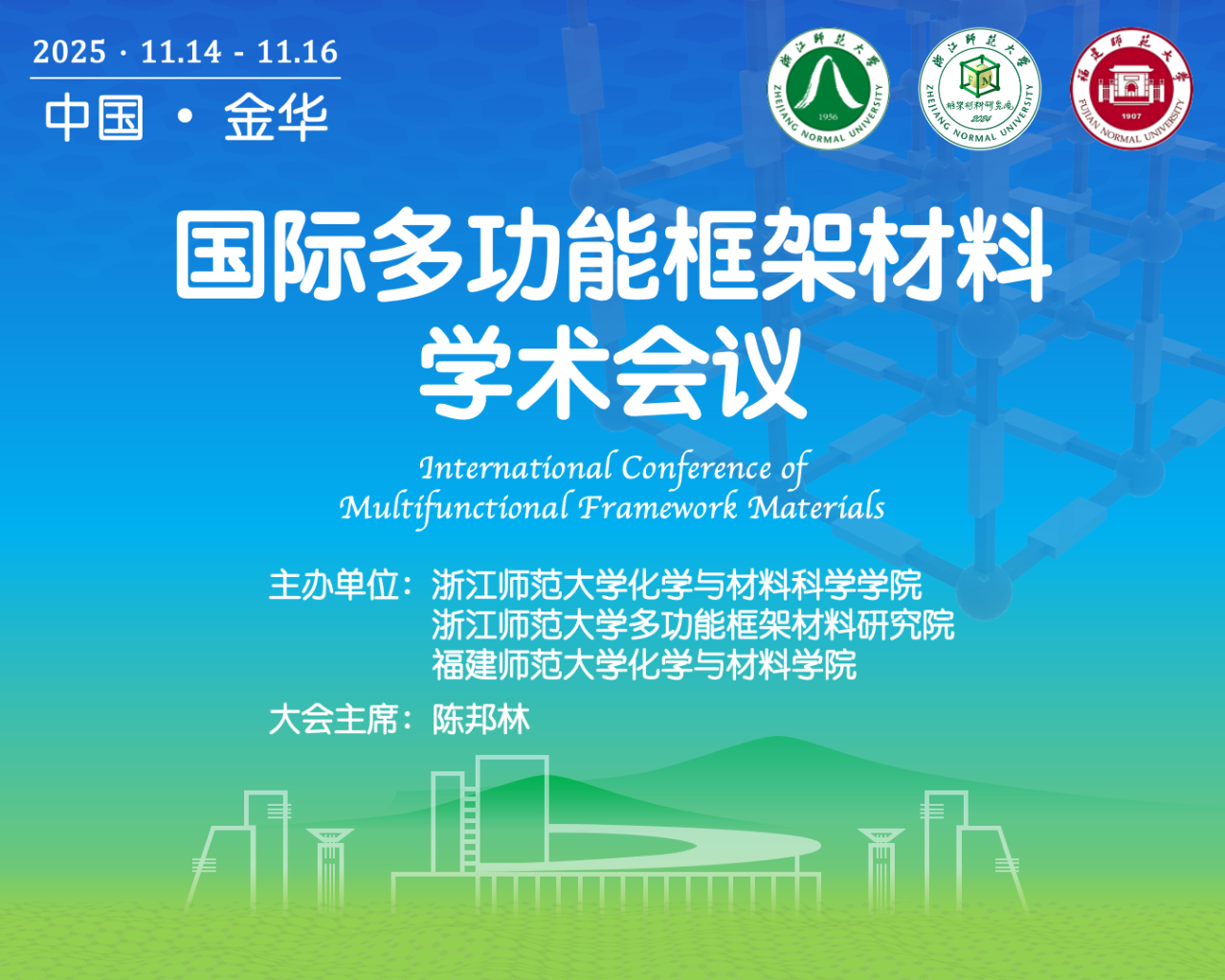 適安佳科技參加國際多功能框架材料學術會議